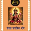 Vedaksh Mangal Dosh Patrika